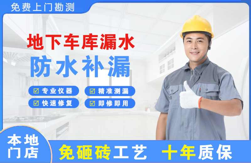 渭源地下车库漏水维修
